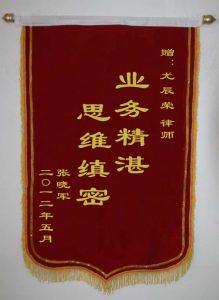 上海離婚律師網錦旗：思維慎密，業務精湛